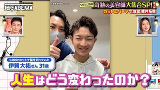 【1000万回再生】何度カットしても元に戻る"あの"超剛毛男子を人気美容師が劇的チェンジ！スタジオ騒然の現在とは…？『ななにー 地下ABEMA』毎週日曜よる8時〜ABEMAで無料放送中 #ななにー