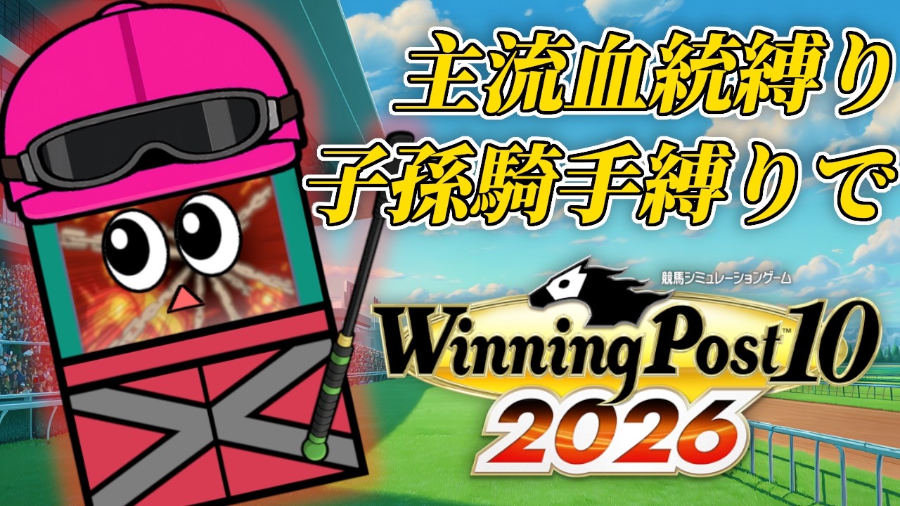 ごめんね【ウイニングポスト10 2026】＃１.５