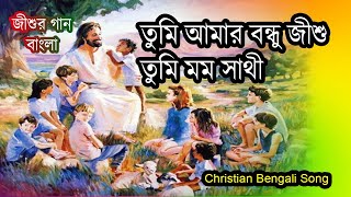 Download lagu তুমি আমার বন্ধু যীশু | Tumi Amar Bondhu Jishu | Christian Bengali Song | jesus calls you mp3