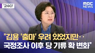 [고수다] 김용 '출마' 우려 있었지만‥국정조사 이후 당 기류 확 변화 (2026.04.15/뉴스외전/MBC)