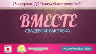 Свадебная выставка ВМЕСТЕ 25 сек