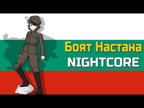 Nightcore - The Battle has Begun! (Боят Настана)