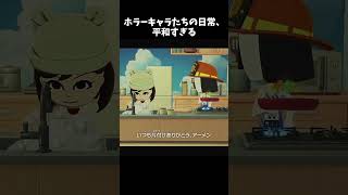 ホラーキャラたちの会話が平和すぎる😂【トモコレ】#トモコレ #トモダチコレクションわくわく生活 #ゲーム実況 #Shorts