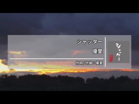 優里 - シャッター (유우리 - 셔터) [Kara-U] 노래방 カラオケ