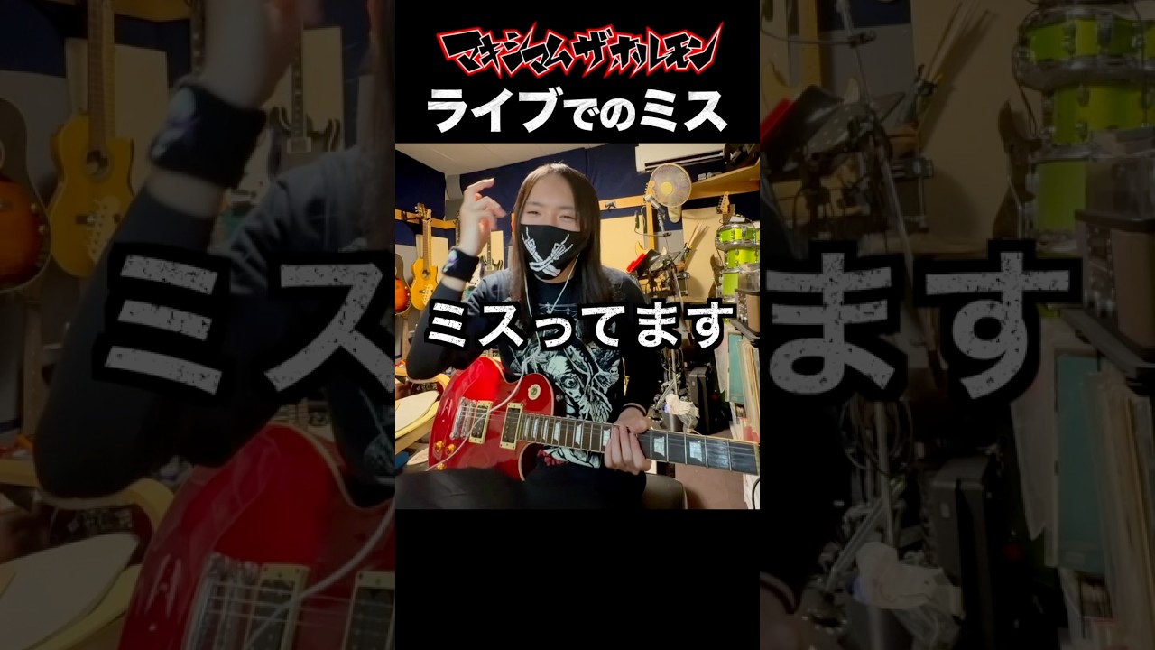 ホルモンがライブでミス？！＃ギター ＃マキシマムザホルモン