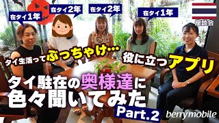 【タイ在住の奥様に聞く!】奥様達のおしゃベリー#02 by berrymobile【座談会】