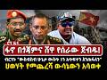 ፋኖ በጎጃምና ሸዋ የሰራው ጀብዱ ብርሃኑ ውስብስብ ሁኔታ ውስ�