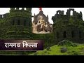 Raigad Fort (रायगड किल्ला) - Historical Places of Maharashtra