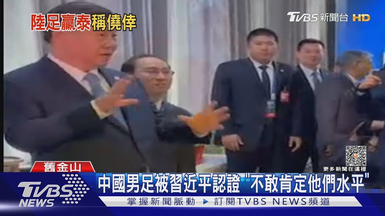 不敢肯定中國足球隊! 習近平:贏泰國「僥倖成分大」