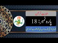 Parah 18 Qari Khushi Muhammad Tilawat E Quran