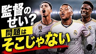レアル・マドリーの問題は"監督"じゃない。