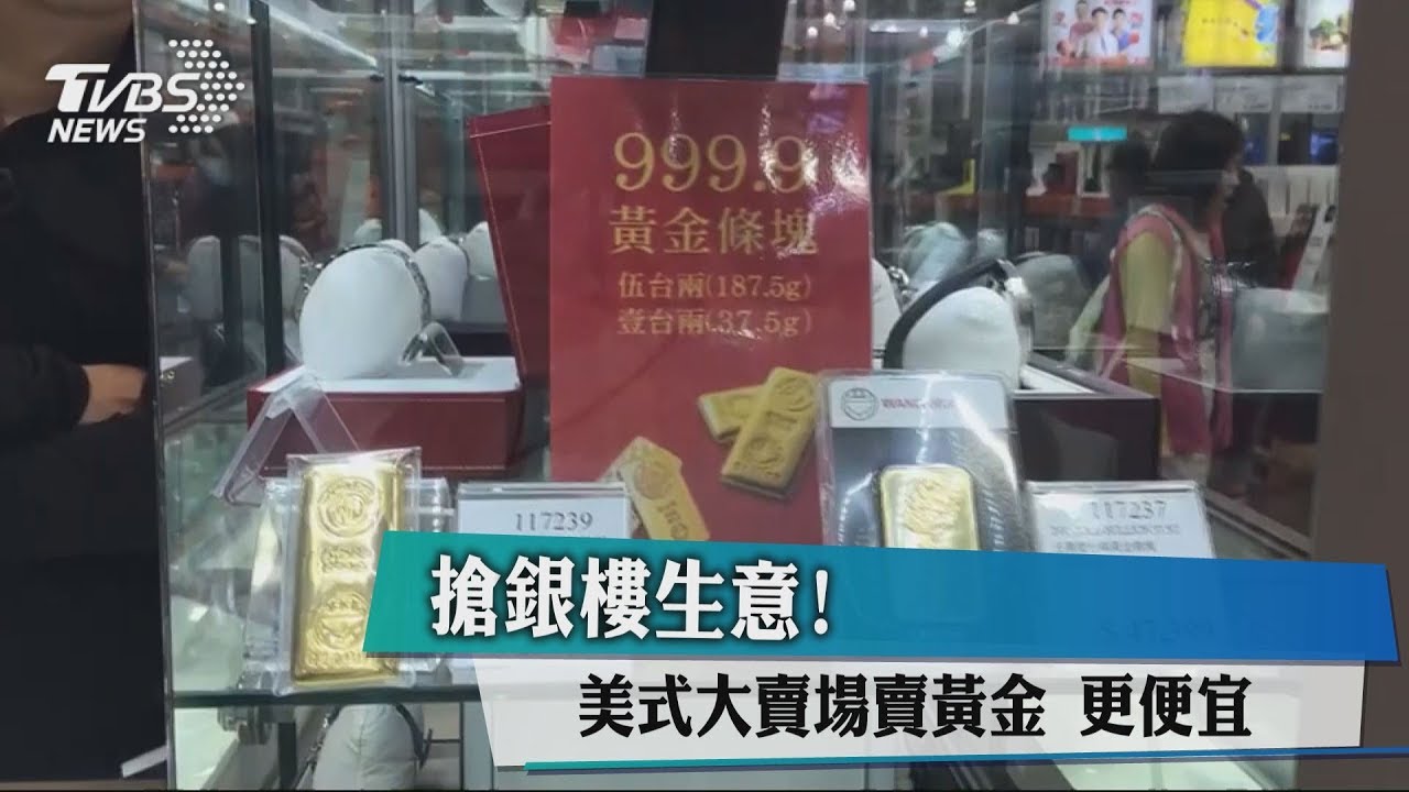 係金ㄟ！好市多賣「金條」　比黃金公告牌價更俗