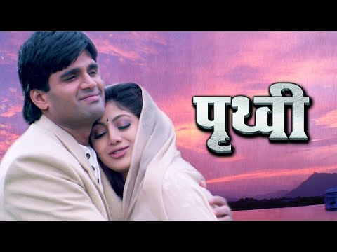 Prithvi पूरी फिल्म - Blockbuster Hindi Film | Suniel Shetty | Shilpa Shetty