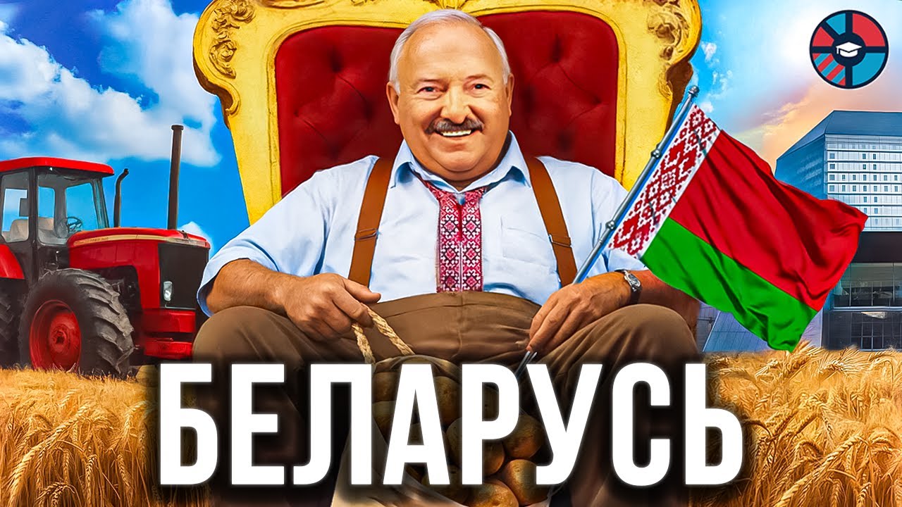 Беларусь. Как Лукашенко превратил страну в корпорацию?