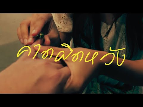 Bluescreen - คาดผิดหวัง | fail fell felt (Official Video)