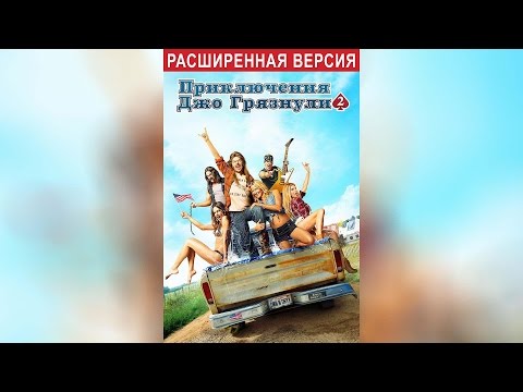 Трейлеры Приключения Джо Грязнули