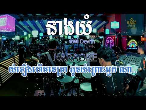 នាងយំ ភ្លេងសុទ្ធ លំនាំ Devith karaoke | plengsot