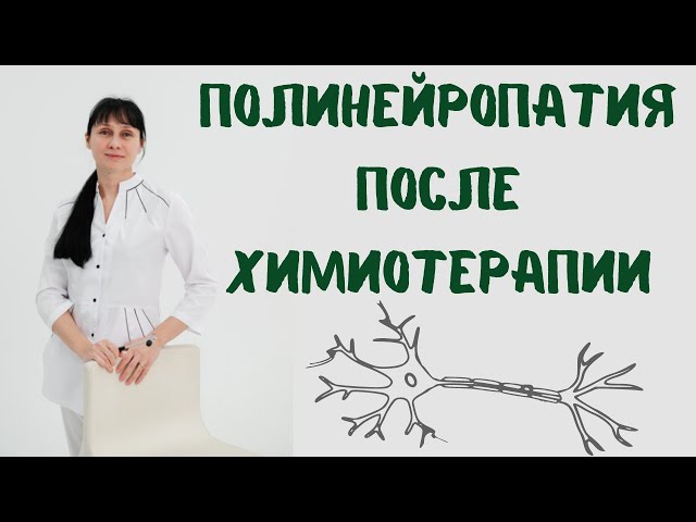 Что Такое Полинейропатия После Химиотерапии