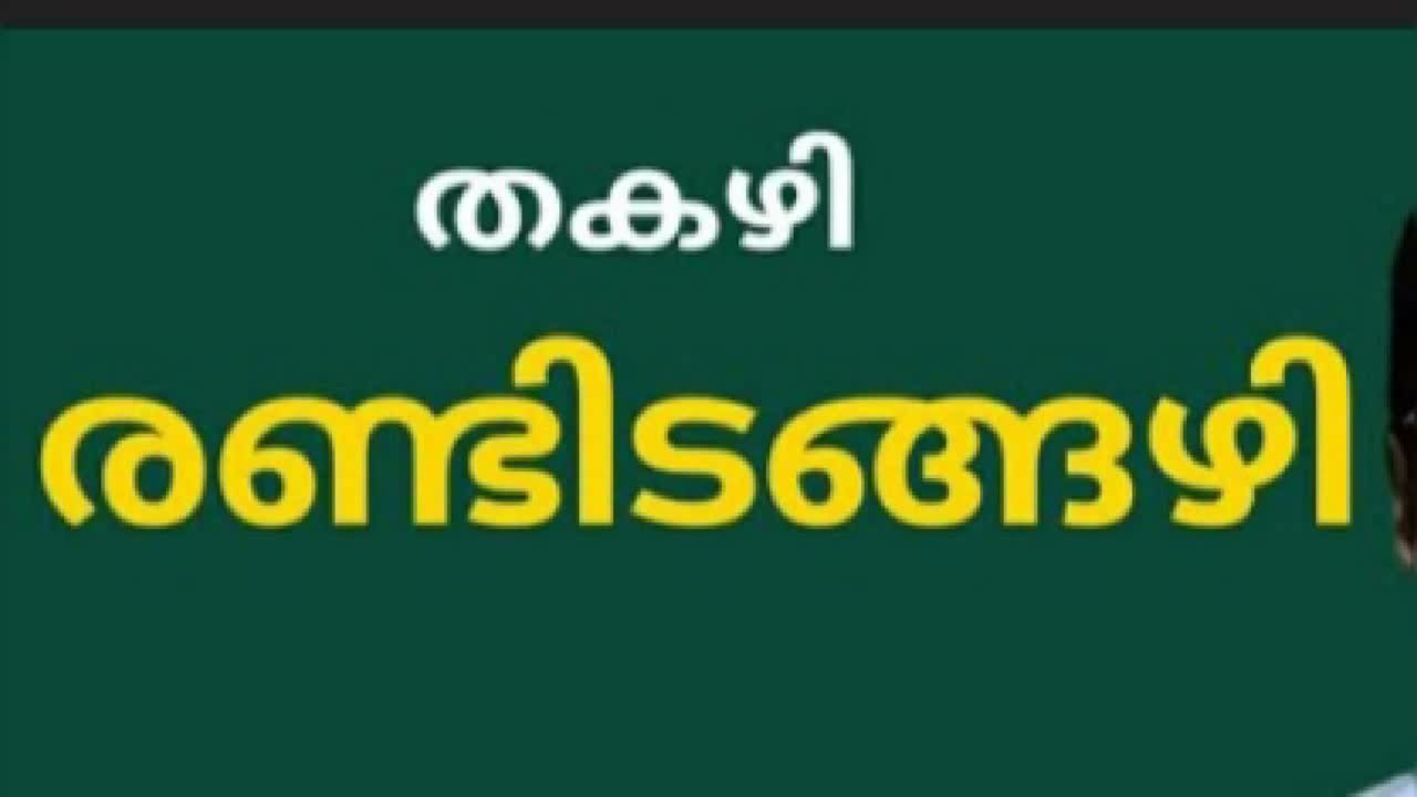 Randidangazhi / Thakazhi / Malayalam book review/ രണ്ടിടങ്ങഴി / തകഴി ശിവശങ്കരപ്പിള്ള