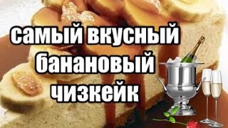 Банановые рецепты. Чизкейк из бананов и творога.