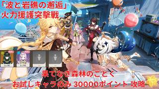 【原神6.5 Luna VI】「波と岩礁の邂逅」5日目 火力援護突擊戰 果てなき森林のごとく お試しキャラのみ 30000ポイント 攻略【Genshin Impact】