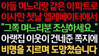 Download lagu 실화사연- 아들 옆집으로 이사한 첫날..'그쪽 며느리 진짜 조심하세요' 이웃이 건네준 쪽지에 맨발로 도망쳤습니다 mp3