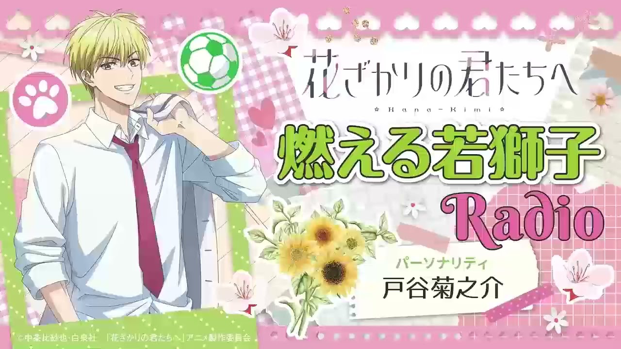 「燃える若獅子Radio」第13回出演：#戸谷菊之介#梅原裕一郎｜TVアニメ『花ざかりの君たちへ』WEBラジオ