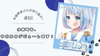 【切り取り】＃０１　水城琴音！今日からデビューです！