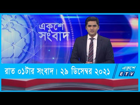 01 AM News || রাত ০১টার সংবাদ || 29 December 2021 || ETV News