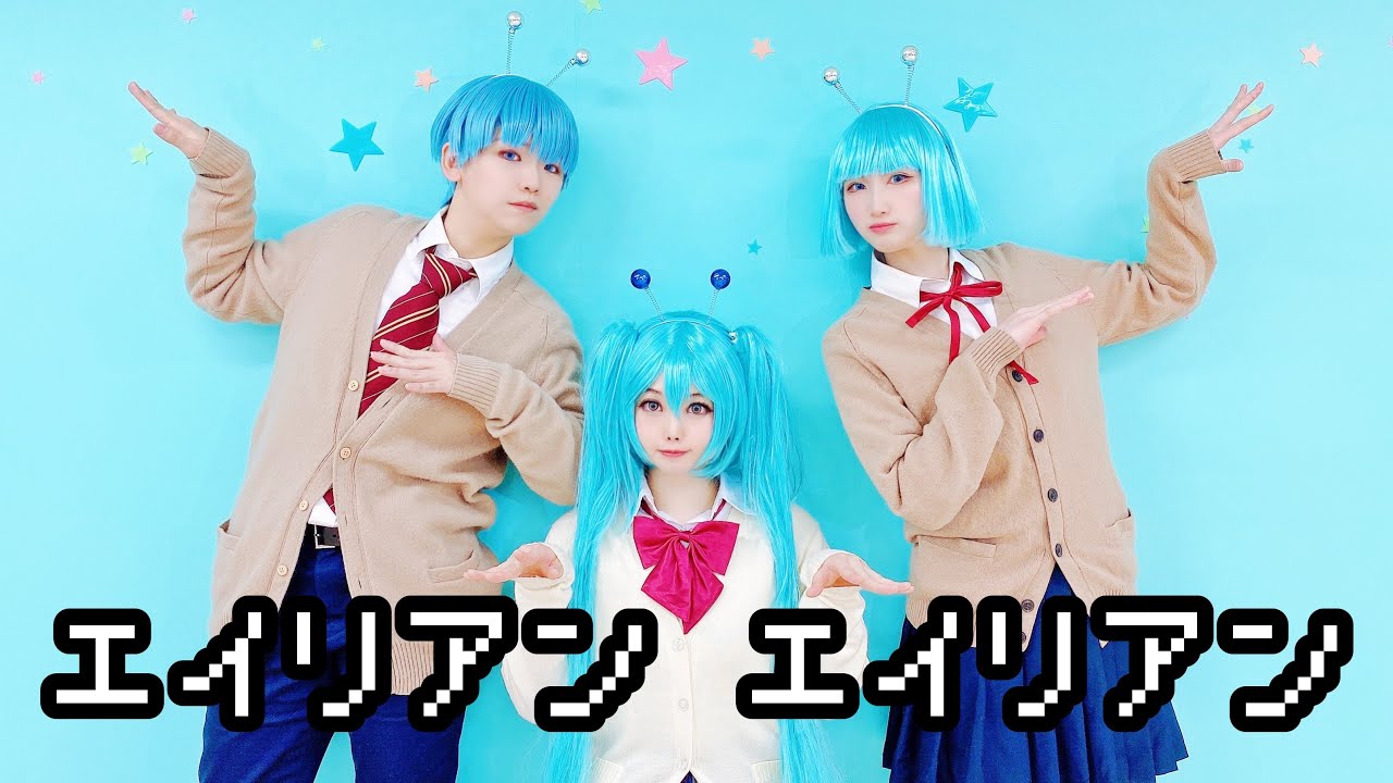 【ボカロコス】エイリアンエイリアンしてみた【コス踊】