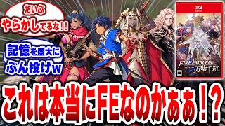 【ファイアーエムブレム万紫千紅 】新作、攻めすぎ！？これは本当にFEなのかぁぁ！？やれること多すぎで楽しみすぎるゲーマー続々！ #FE #任天堂 #ファイアーエムブレム #万紫千紅
