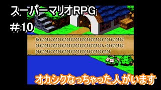 あしはえドリンクさん、ナイスドリンク！【スーパーマリオRPG】＃10