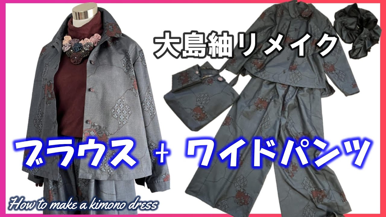 【無駄なく裁断】大島紬着物を使って☆ブラウスとロング丈ワイドパンツを作る手順を解説！【着物リメイク講座】138