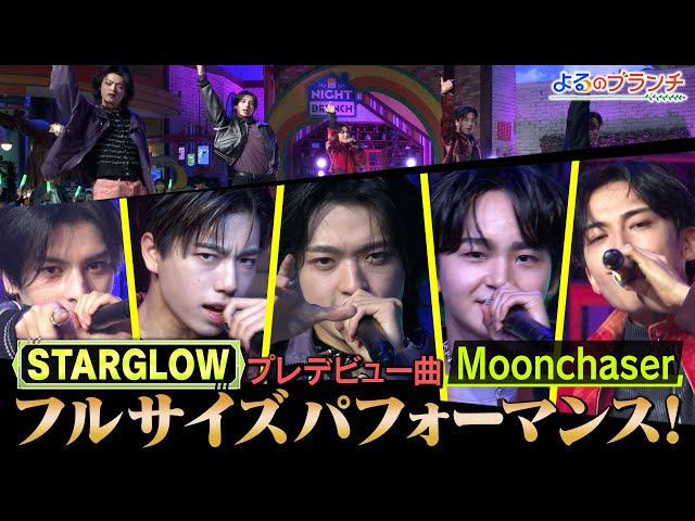 よるのブランチ🈑BMSG発の超新星グループ★STARGLOWとクイズ対決！