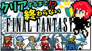 後半【FF1】完全初見！はじめてのFF1をクリアするまでいくぞ！！！【ファイナルファンタジー】