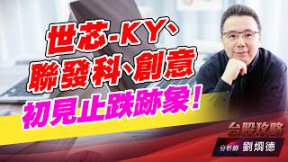世芯-KY、聯發科、創意，初見止跌跡象！｜台股攻略｜劉烱德 (圖)