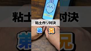 兄弟で粘土作り対決したら楽しすぎるｗｗｗ