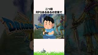 9割は言いすぎだけど7割はやってたあるある4選【ドラクエ解説】#shorts