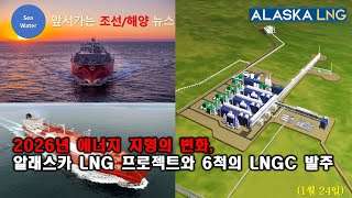 [CC:EN/한글] 2026년 에너지 지형의 변화, 알래스카 LNG 프로젝트와 6척의 LNGC 발주