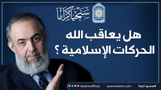 صورة هل يُعاقب الله الحركات الإسلامية ؟ | كلام خطير من حازم أبو اسماعيل |📘 كتاب أين الطريق #سنحيا_كراما