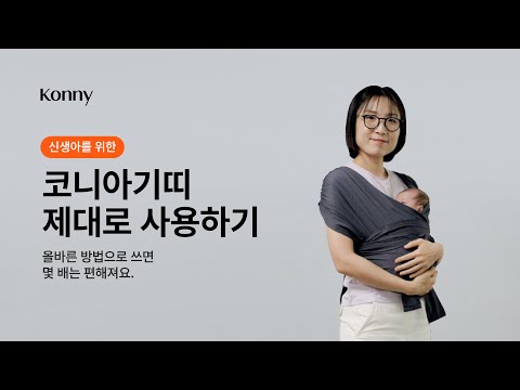 How to use Konny baby carrier properly - Newborn version | Explained step by step | Konny | Konny...