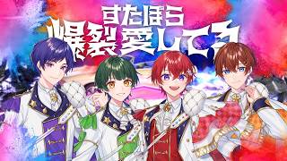 爆裂愛してる / すたぽら【歌ってみた】