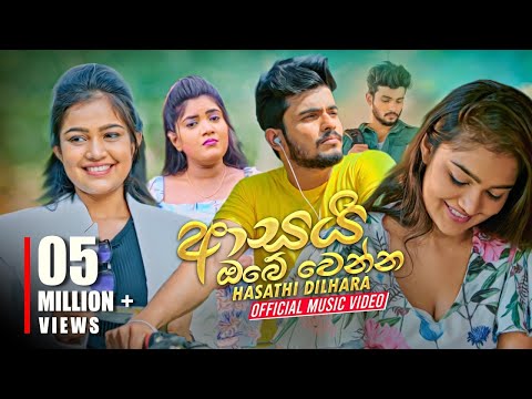 I Love You DIGITAL - Asai Obe Wenna (ආසයි ඔබේ වෙන්න) Hasathi Dilhara Official Music Video