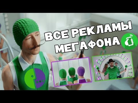Вся реклама Мегафон, реклама ТРЯСИ СМАРТФОН, включайся слушай, все рекламы от мегафона