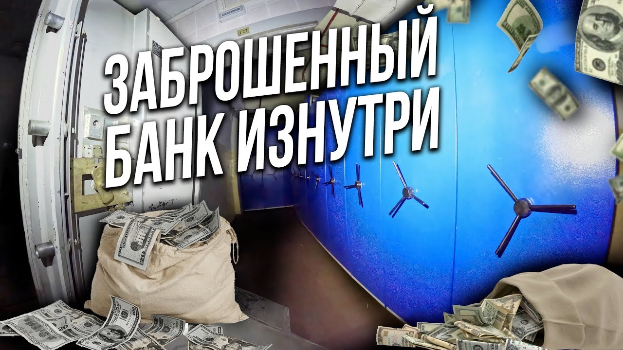 Я ПОПАЛА В ЗАБРОШЕННЫЙ БАНК  | ЧТО ОСТАЛОСЬ ВНУТРИ?