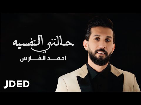 حالتي النفسية احمد الفارس