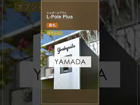 【宅配ボックス】デザインと機能を両立した機能門柱「エルポールプラス」