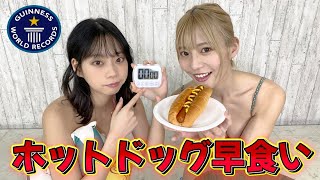 【ギネスに挑戦】ホットドッグ早食いギネス記録こんこんが更新!?