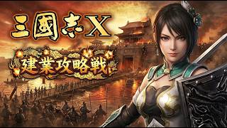 #010 三国志 10 新武将 200年シナリオ