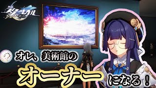 今日からオーナーに就任しました。目標は美術館を素敵にして皆にチヤホヤしてもらうことです！【崩壊スターレイル/Part34】